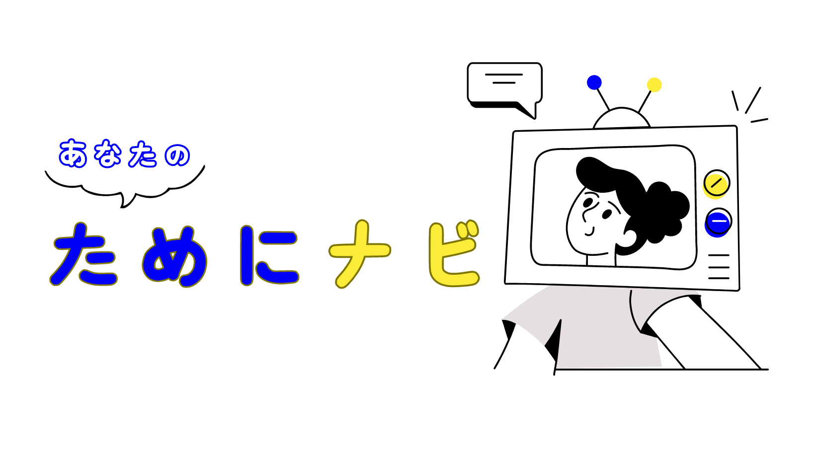 ためにナビ:あなたのための情報で生活を豊かに！