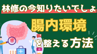 便秘を回復し快適な腸内環境を整える方法【林修の今知りたいでしょ！】