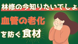 高血圧を改善！血管の老化を防ぐ食材とは？【林修の今知りたいでしょ！】