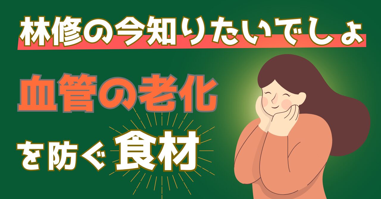 林修の今知りたいでしょで紹介された血管の老化を防止する食材を紹介する記事のアイキャッチ画像