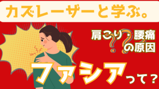 痛みの原因は筋肉じゃない？最新科学が解明したファシアの重要性【カズレーザーと学ぶ】