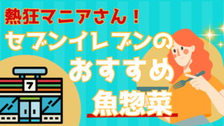 大食い男子がおすすめするセブンイレブンの魚惣菜とは?【熱狂マニアさん】