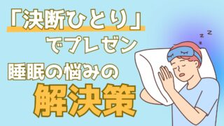 快眠のプロが推奨！寝付きが悪い人におすすめの4つの快眠アイテム【決断ひとり】