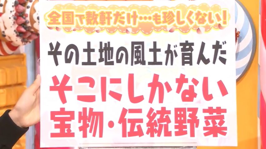 伝統野菜を紹介するテロップ