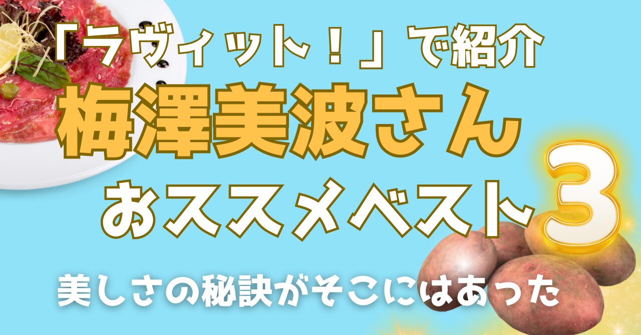 梅澤美波さんがおすすめするお取り寄せグルメを紹介する記事のアイキャッチ画像