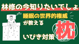 柳沢正史先生が教えるいびき対策を解説【林修の今知りたいでしょ！】