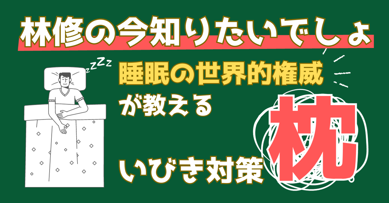 林修の今知りたいでしょで紹介された柳沢正史先生が教える良質な睡眠方法を解説する記事のアイキャッチ画像