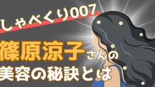 藤原紀香さん、美の秘密を公開！あなたも始められる5つの秘訣【しゃべくり007】