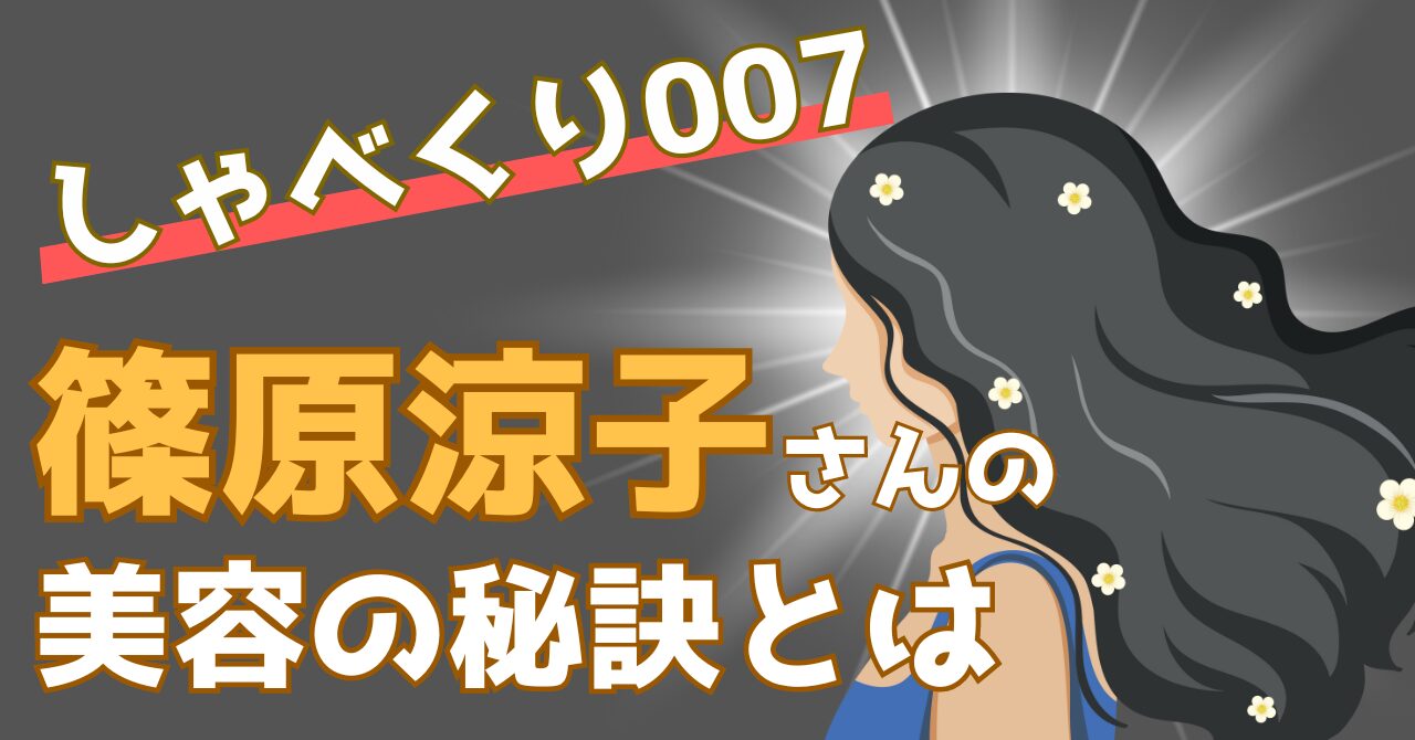 しゃべくり007で紹介された篠原涼子さんの美容の秘訣を解説する記事のアイキャッチ画像