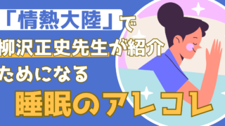 美と健康は良質な睡眠から！柳沢正史先生のアドバイスで快眠生活を【情熱大陸】