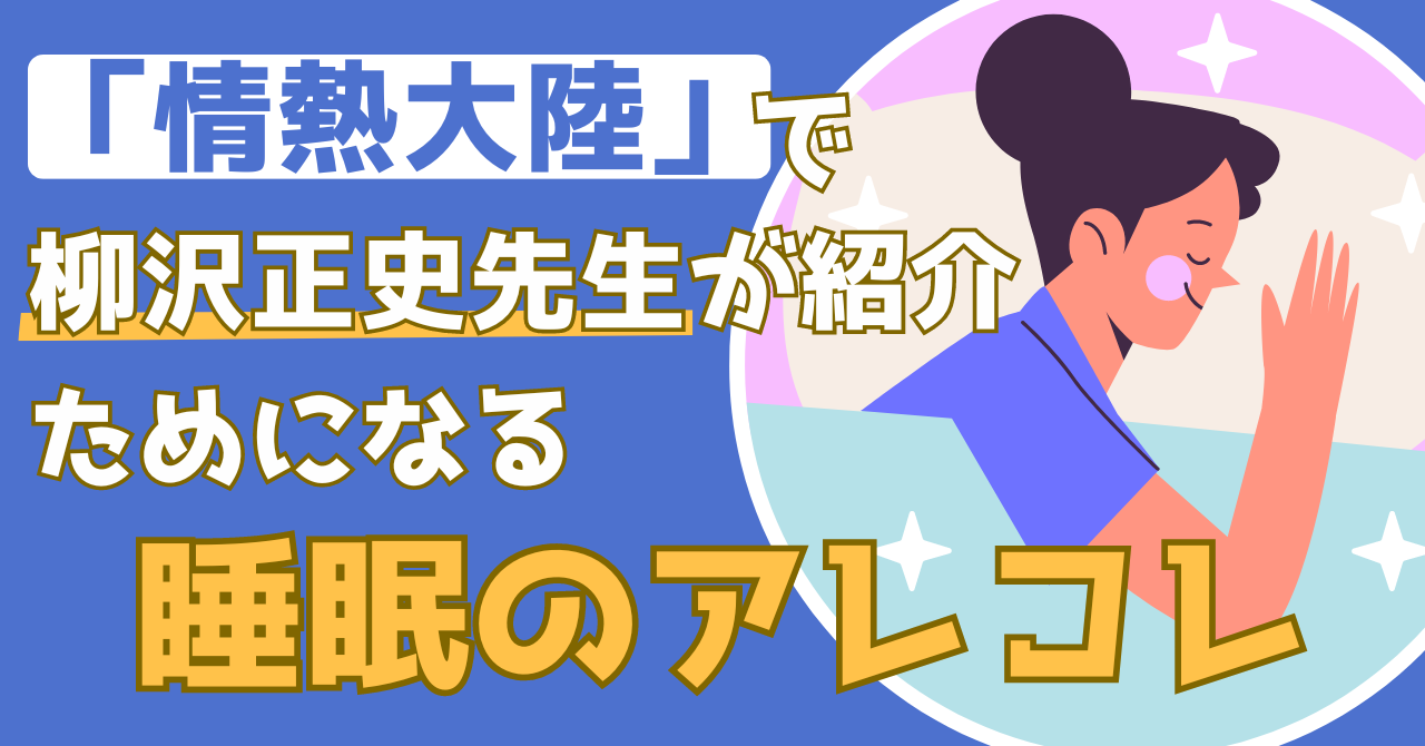 情熱大陸で紹介された柳沢正史先生が教える睡眠の最新研究にかかる記事のアイキャッチ画像