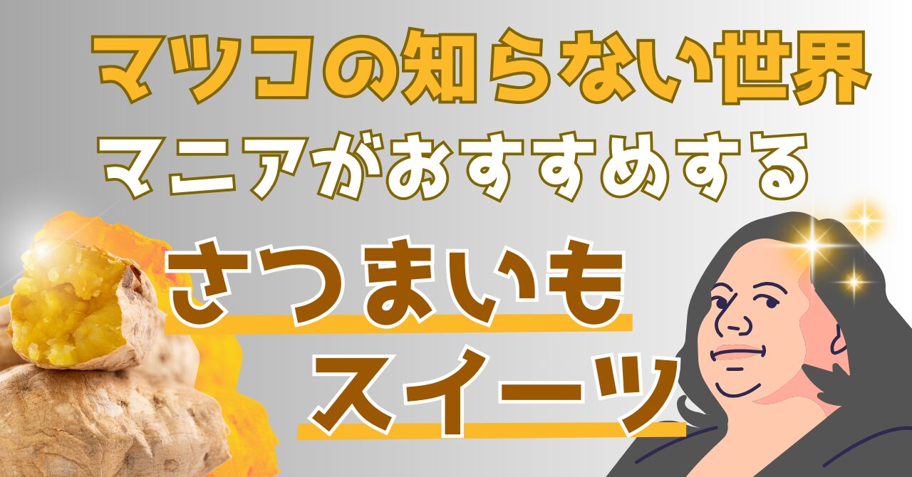 マツコの知らない世界で紹介されたさつまいもスイーツを解説する記事のアイキャッチ画像