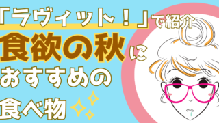 「ラヴィット!」厳選!今年の秋に食べたい絶品おすすめ食品とは?