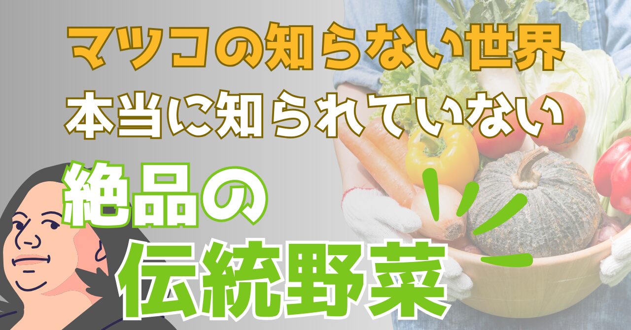 マツコの知らない世界で紹介された伝統野菜を紹介する記事のアイキャッチ画像