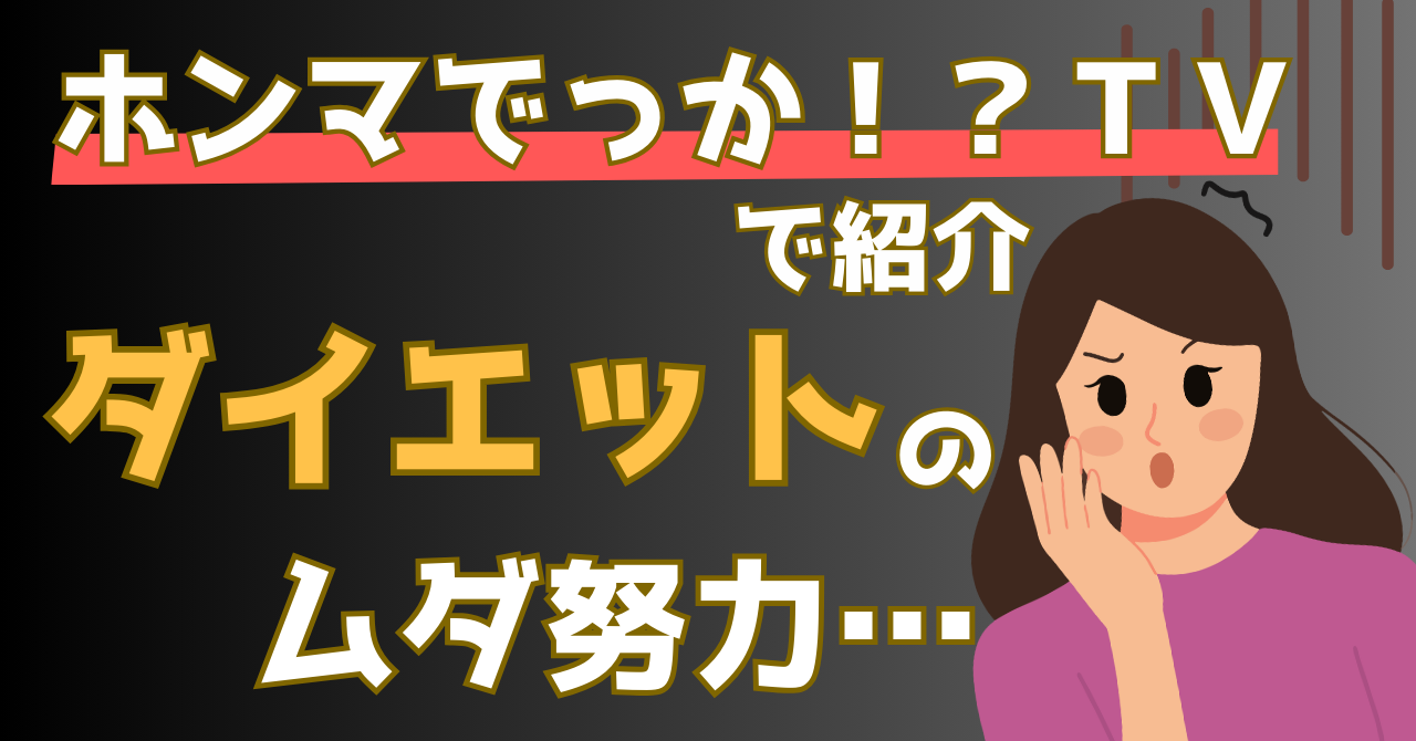 ホンマでっかTVで紹介されたダイエットのムダ努力を解説する記事のアイキャッチ画像