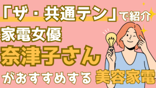 家電女優奈津子さんがおすすめする美容家電とは?【ザ・共通テン!】