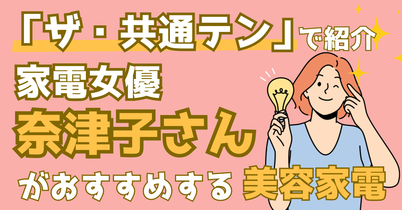 ザ・共通テンで紹介された奈津子さんがおすすめする美容家電を解説する記事のアイキャッチ画像