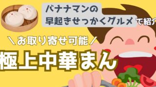 全国厳選!お取り寄せ可能な極上中華まん3選【バナナマンの早起きせっかくグルメ!!】