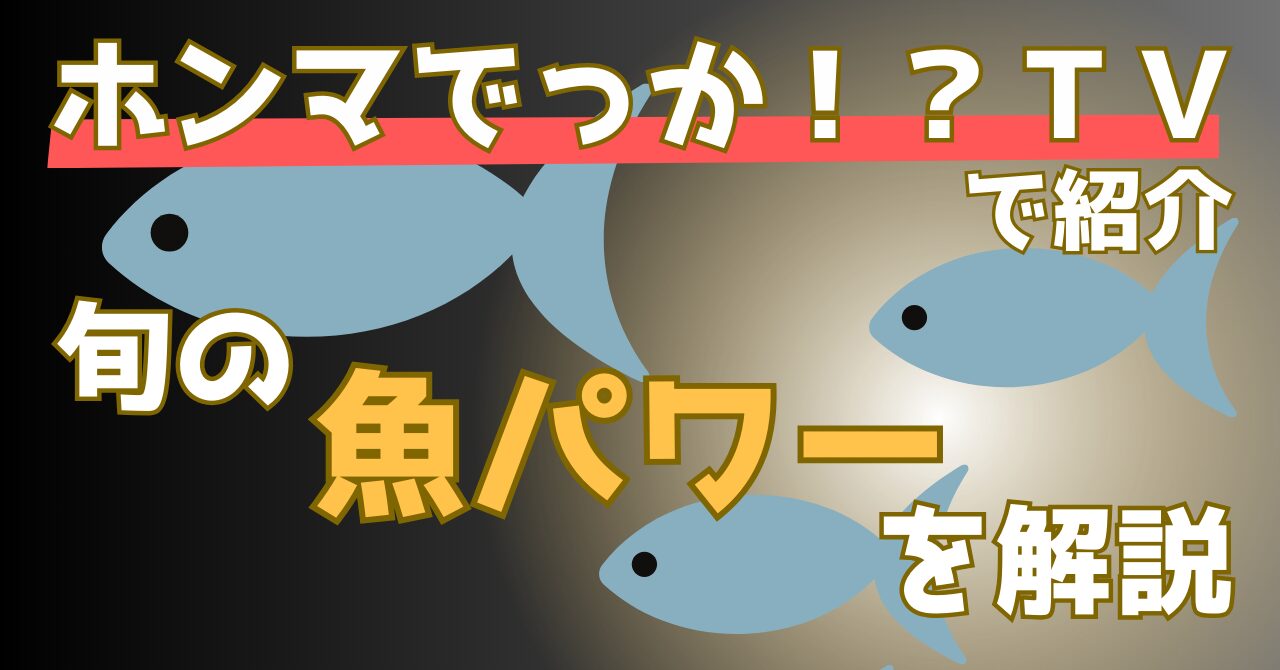 ホンマでっかTVで紹介された秋の魚の健康パワーを解説する記事のアイキャッチ画像