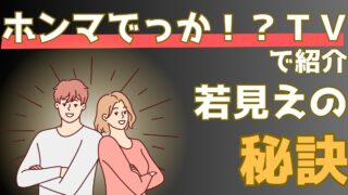 今日から始める！若見えのための６つの習慣【ホンマでっか！TV】