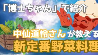 新定番！中仙道怜さんが教える野菜料理を紹介【サンドウィッチマン&芦田愛菜の博士ちゃん】