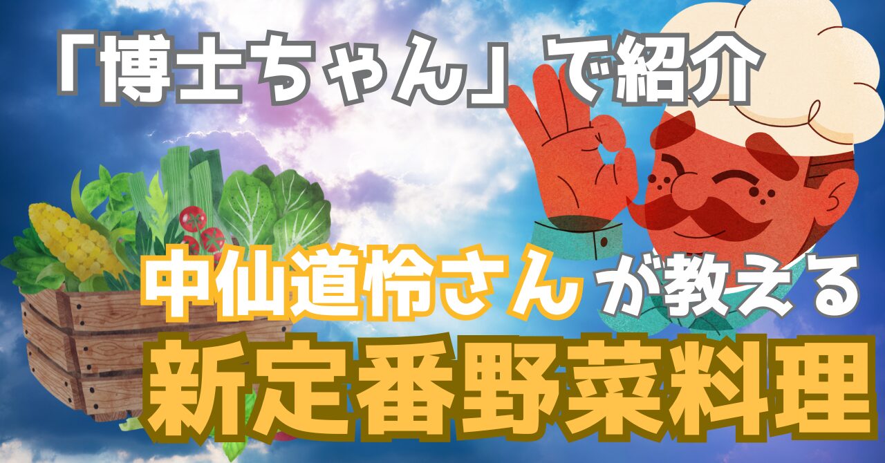 サンドウィッチマン&芦田愛菜の博士ちゃんで紹介された新しい野菜料理を解説する記事のアイキャッチ画像