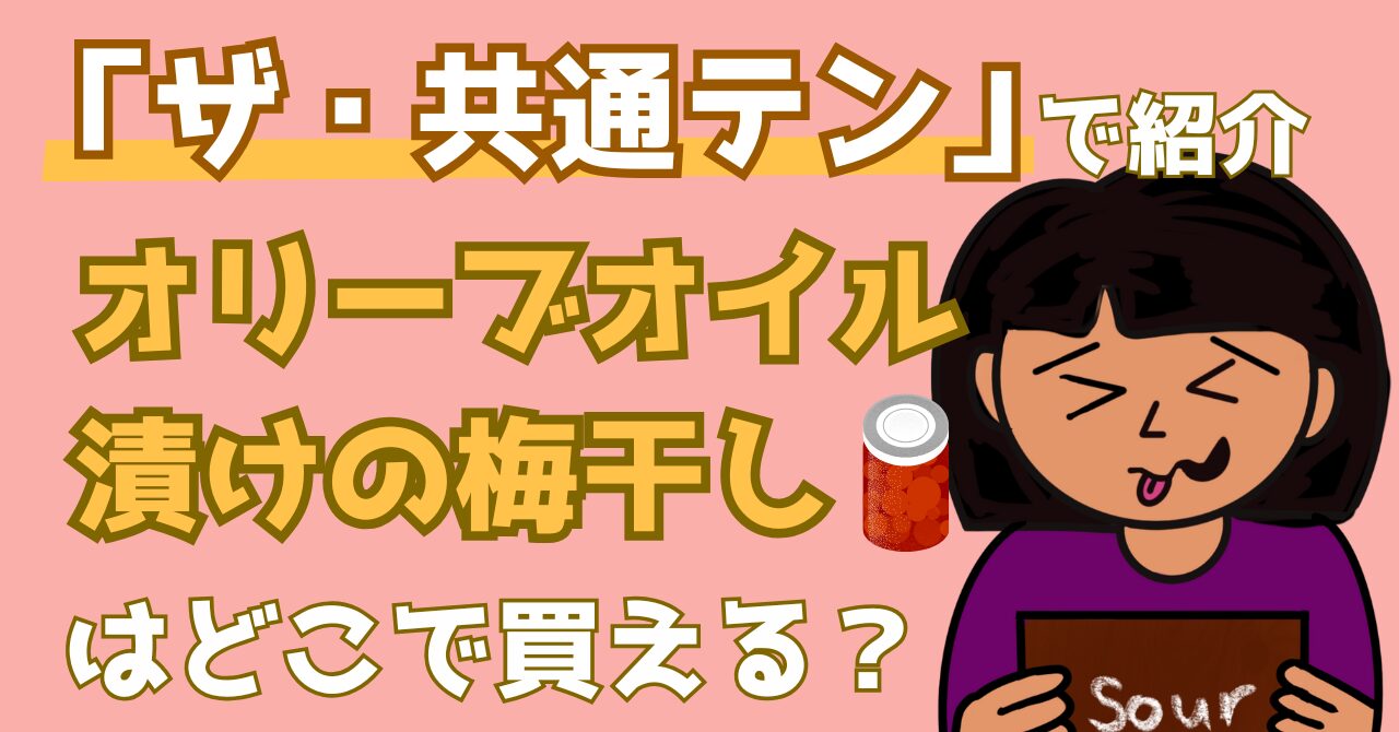 ザ・共通テンで紹介されたオリーブオイル漬けの梅干しがどこで買えるのかを解説する記事のアイキャッチ画像