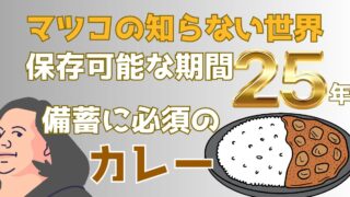 今すぐ用意すべき！25年保存可能なサバイバルフーズのチキンカレーとは？【マツコの知らない世界】