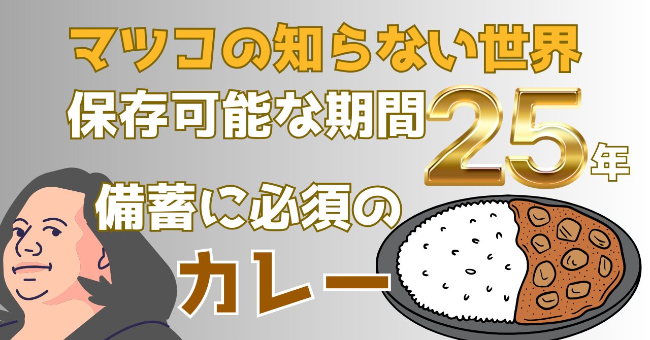 マツコの知らない世界で紹介された保存食として最適なカレーを解説する記事のアイキャッチ画像