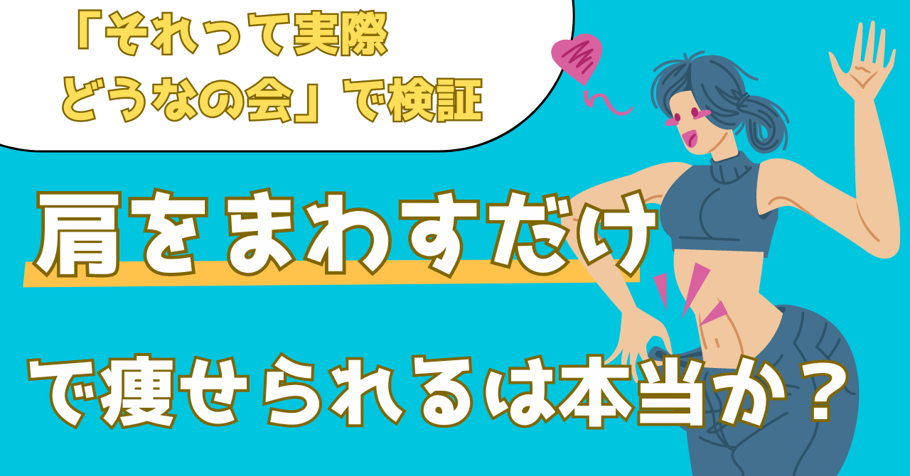 それって実際どうなの会で検証した肩回しダイエットの効果を解説した記事のアイキャッチ画像