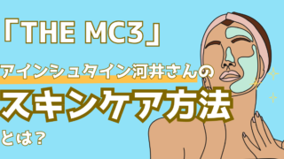 （若見えの秘訣）アインシュタイン河井さんが実践するスキンケアとは？【THE　MC3】