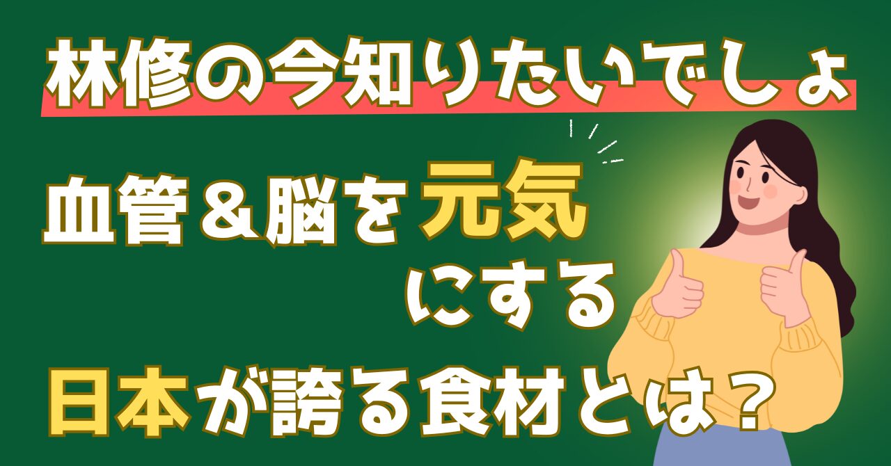 林修の今知りたいでしょで紹介された日本の健康食材を解説する記事のアイキャッチ画像