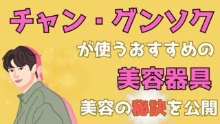 チャングンソク流・自宅美容の極意！愛用のアイテム（3選）を公開【ぽかぽか】