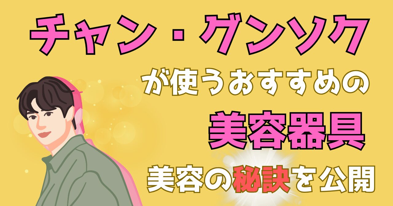 ポカポカで紹介されたチャングンソクさんがおすすめする美容グッズを解説する記事のアイキャッチ画像