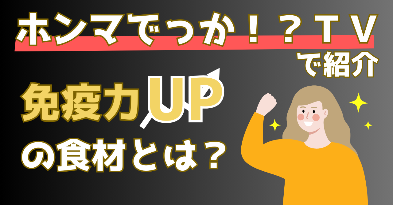 ホンマでっかTVで紹介された免疫力をアップさせる食材を解説する記事のアイキャッチ画像