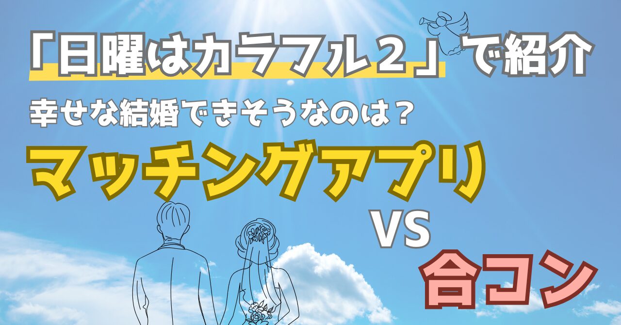 日曜はカラフル２天使篇で紹介された幸せな結婚ができそうな出会いを解説した記事のアイキャッチ画像