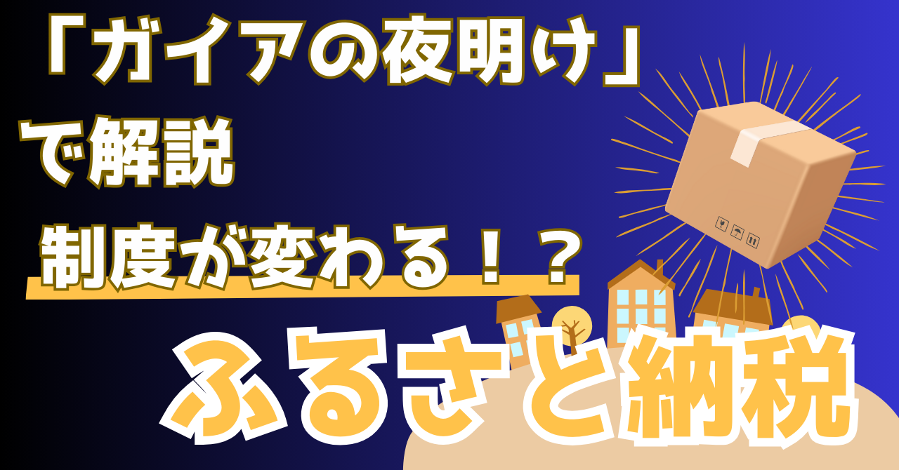 ガイアの夜明けで紹介されたふるさと納税の新制度を解説する記事のアイキャッチ画像