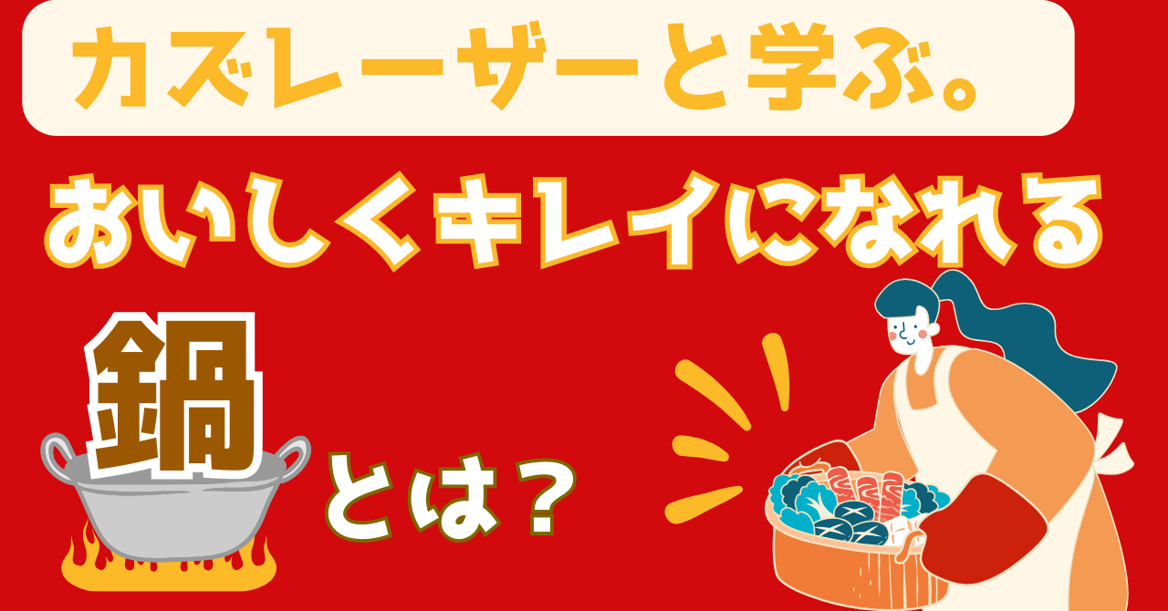 カズレーザーと学ぶで紹介されたトマト鍋と石狩鍋の美容と健康の効果を解説する記事のアイキャッチ画像