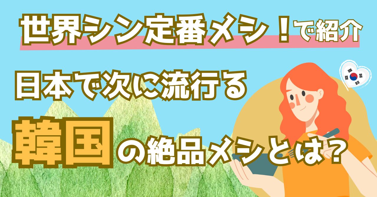 世界シン定番メシ これ100％日本人が好きなヤツで紹介された韓国料理を解説する記事のアイキャッチ画像