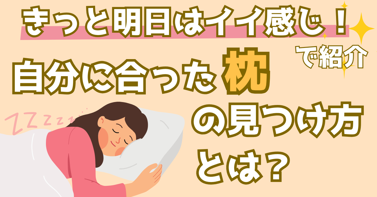 きっと明日はイイ感じ！で紹介された自分に合った枕の選び方を解説する記事のアイキャッチ画像