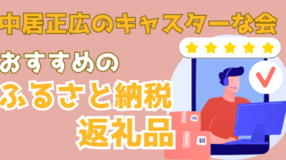 これを見れば迷わない！ふるさと納税おすすめ返礼品【中居正広のキャスターな会】