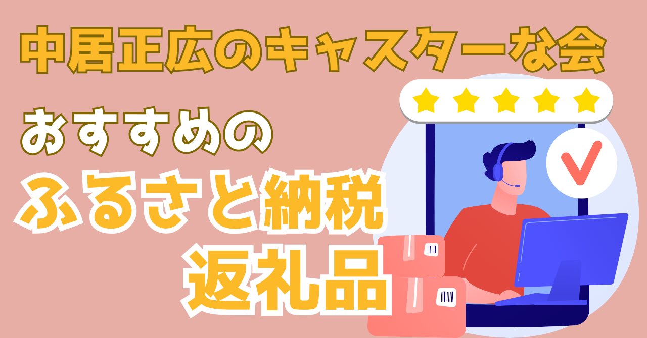 中居正広のキャスターな会で紹介されたおススメのふるさと納税返礼品を解説する記事のアイキャッチ画像