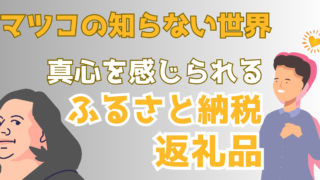 真心が感じられる！おすすめのふるさと納税の返礼品とは？【マツコの知らない世界】