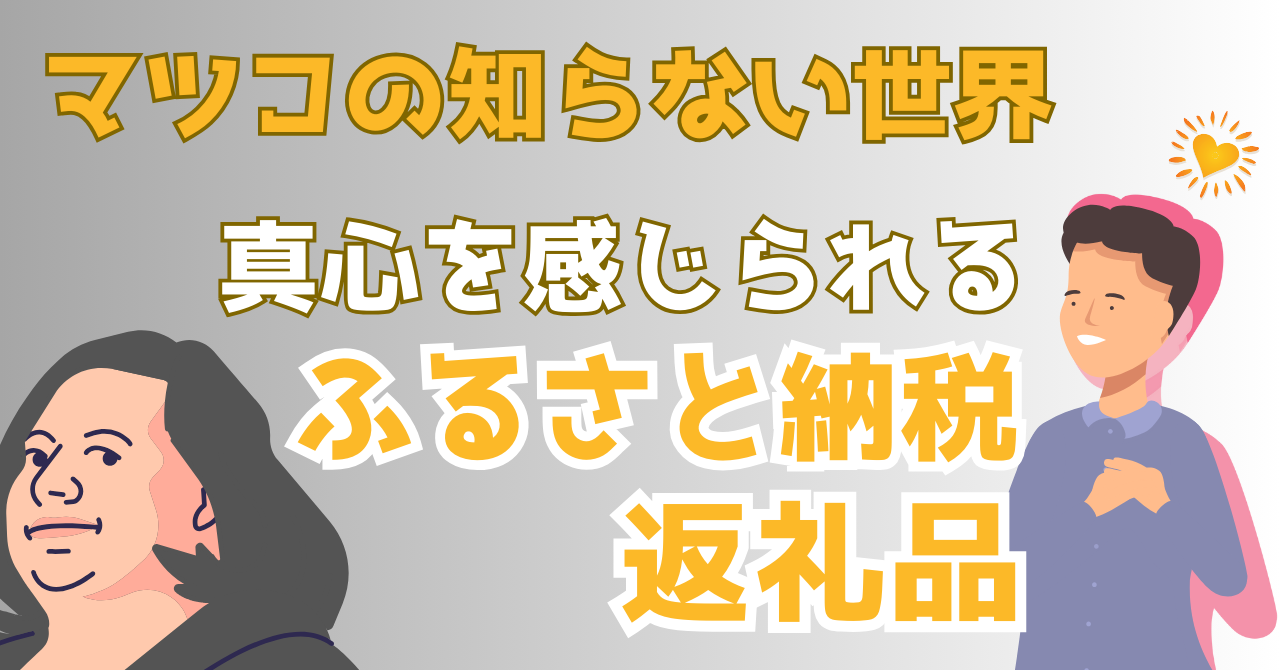 マツコの知らない世界で紹介されたふるさと納税のおすすめの返礼品を紹介する記事のアイキャッチ画像