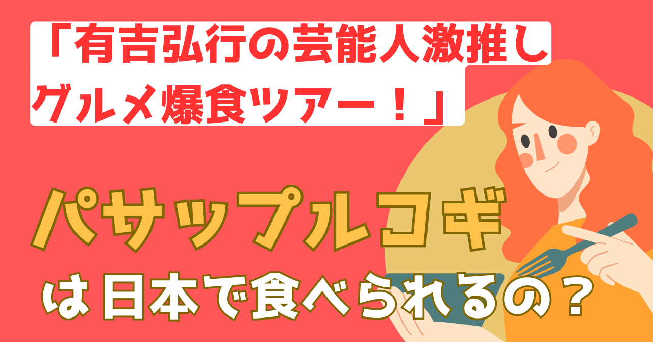 有吉弘行の芸能人激推しグルメ爆食ツアー！で紹介されたパサップルコギを解説する記事のアイキャッチ画像