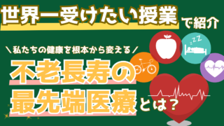 (やせる薬や遺伝子検査など)世界一受けたい授業で紹介の「不老長寿の最先端医療」総まとめ