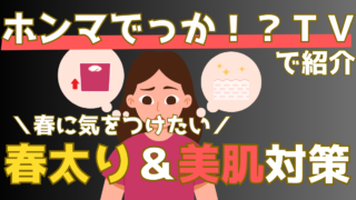 専門家が警告!「春太り」の理由とその対策法 【ホンマでっかTV】