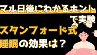 スタンフォード式睡眠を実践してみた!眠りが変わる4つの秘訣【マル日後にわかるホント】
