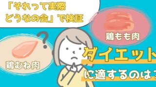 鶏もも肉と鶏むね肉、ダイエットに本当に効果的なのはどっち?【それって実際どうなの会】