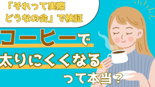 コーヒーで太りにくくなるって本当?検証で明かされるコーヒーのパワー【それって実際どうなの会】